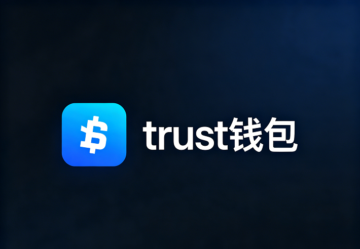 trustwallet钱包安装官网 - 安全专业的官网版数字资产管理安装